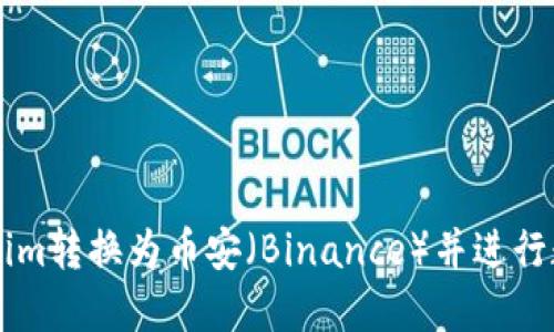 如何将Tokenim转换为币安（Binance）并进行数字资产交易