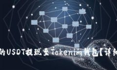 如何将火币平台的USDT提现至Tokenim钱包？详细步骤