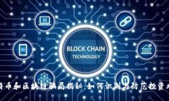 比特币和区块链骗局揭秘：如何识别与防范投资