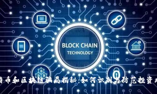 比特币和区块链骗局揭秘：如何识别与防范投资风险