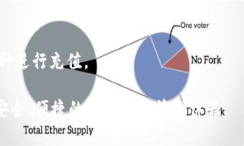    如何给Tokenim充值：一步一步教你轻松完成  / 

 guanjianci  Tokenim, 充值, 钱包, 加密货币  /guanjianci 

随着加密货币的兴起，越来越多的人开始使用加密钱包来管理他们的数字资产。Tokenim作为一种流行的加密钱包，为用户提供了安全、便捷的资产管理解决方案。然而，许多新用户可能对于如何给Tokenim充值感到困惑。本文将一步一步详细介绍如何给Tokenim充值，并解答一些相关的问题，以帮助用户更好地理解和使用Tokenim。

什么是Tokenim？
Tokenim是一款支持多种加密货币的钱包应用，用户可以在其中安全地存储、接收、发送各种数字资产。它提供了友好的用户界面、强大的安全保护措施以及快速的交易处理速度，受到很多加密货币投资者的喜爱。Tokenim钱包支持多种主流加密货币，如比特币、以太坊、莱特币等。用户可以通过Tokenim进行充值、交易和转账，非常方便。

Tokenim充值的必要性
在使用Tokenim之前，用户需要将资金充值到钱包中。充值之后，用户可以进行各种加密货币交易，而无须每次都通过外部平台进行交易。此外，Tokenim还可以让用户在需要时，轻松地将资金转入或转出其他平台。如果没有及时进行充值，用户将无法利用钱包的优势，错过潜在的投资机会。

如何给Tokenim充值
充值到Tokenim钱包并不复杂，通常可以通过以下几种方式进行：

strong1. 通过法币充值/strong
在许多加密钱包中，用户可以直接通过法币（如人民币、美元等）来进行充值。具体步骤如下：
ul
    li下载并安装Tokenim应用，注册并登录账户/li
    li在主界面选择“充值”选项/li
    li选择法币充值及对应的支付方式（如银行卡、第三方支付等）/li
    li输入充值金额，确认交易/li
    li在支付平台完成支付，等待系统确认资金到账/li
/ul

strong2. 通过加密货币转账/strong
如果你已经拥有某种加密货币，可以通过转账的方式将其充值到Tokenim钱包。步骤如下：
ul
    li打开Tokenim钱包，找到“接收”地址（通常是一个二维码或字符地址）/li
    li在你当前使用的钱包或交易平台中，选择转账功能/li
    li输入Tokenim的接收地址和转账金额/li
    li确认转账，等待交易确认/li
/ul

strong3. 使用第三方服务/strong
一些在线服务支持用户直接向Tokenim钱包充值，用户可以选择这些平台进行充值。操作步骤大致上相似，通过输入相关信息和金额进行操作即可。

Tokenim充值后的注意事项
充值完成后，用户还需注意以下几点：
ul
    li确认到账：确保资金已经成功到账，查看交易记录或余额变化。/li
    li保持安全：设置复杂的密码和开启双重验证，以增强钱包的安全性。/li
    li定期备份：定期备份钱包信息及私钥，以防丢失或被盗。/li
/ul

常见问题解答

问题1：如何查看Tokenim的充值记录？
充值记录是每个用户管理资金的重要方面。用户可以通过以下步骤查看自己的充值记录：
ul
    li打开Tokenim应用并登录账户/li
    li在主界面找到“交易记录”或“历史记录”选项/li
    li在记录页面，可以选择筛选或排序，根据时间、类型等查看充值相关的记录/li
/ul
在查看充值记录时，用户应检查每笔交易的状态和时间，以确认资金是否及时到账。如果发现任何异常或未到账的情况，应立即与Tokenim客户服务联系。

问题2：充值时遇到问题怎么办？
遇到充值问题时，用户首先需要冷静分析问题的原因。常见的问题包括余额未到账、充值失败等。解决方法可能包括：
ul
    li检查网络连接：确保在稳定的网络环境下进行充值。/li
    li核对充值信息：确保输入的金额和接收地址完全正确。/li
    li咨询客服：如果无法解决建议联系Tokenim客服，提供充值相关的交易号和截图帮助确认和解决问题。/li
/ul
通常情况下，充值问题能够在合理的时间内得到解决，但用户也应保持耐心并定期查看提现记录。

问题3：如何提高Tokenim钱包的安全性？
安全性是使用加密钱包时用户最关心的问题之一。以下是一些提高Tokenim钱包安全性的建议：
ul
    li使用复杂密码：设置难以被猜测的密码，并且定期更换密码。/li
    li启用双重验证：如果Tokenim提供双重验证功能，务必将其开启。/li
    li定期备份：定期备份钱包数据和私钥，多保留几份副本在安全的地方。/li
/ul
另外，用户在使用公共网络或不熟悉的设备时，尽量避免登录Tokenim账户，以降低信息泄漏风险。

问题4：可以将哪些加密货币充值到Tokenim？
Tokenim支持多种主流加密货币的充值，包括：
ul
    li比特币（Bitcoin）/li
    li以太坊（Ethereum）/li
    li莱特币（Litecoin）/li
    liUSDT（Tether）和其他稳定币/li
/ul
用户可以根据自己的投资需求选择合适的加密货币进行充值。注意在选择充值的加密货币前应仔细查看Tokenim的官方列表，避免使用不受支持的币种进行充值。

综上所述，给Tokenim充值并不复杂，通过上述步骤，用户可以轻松完成充值。同时，通过对常见问题的解答，用户能够更好地理解和使用Tokenim，享受安全、便捷的数字资产管理体验。