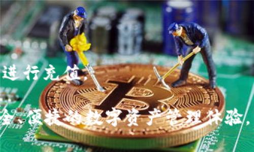    如何给Tokenim充值：一步一步教你轻松完成  / 

 guanjianci  Tokenim, 充值, 钱包, 加密货币  /guanjianci 

随着加密货币的兴起，越来越多的人开始使用加密钱包来管理他们的数字资产。Tokenim作为一种流行的加密钱包，为用户提供了安全、便捷的资产管理解决方案。然而，许多新用户可能对于如何给Tokenim充值感到困惑。本文将一步一步详细介绍如何给Tokenim充值，并解答一些相关的问题，以帮助用户更好地理解和使用Tokenim。

什么是Tokenim？
Tokenim是一款支持多种加密货币的钱包应用，用户可以在其中安全地存储、接收、发送各种数字资产。它提供了友好的用户界面、强大的安全保护措施以及快速的交易处理速度，受到很多加密货币投资者的喜爱。Tokenim钱包支持多种主流加密货币，如比特币、以太坊、莱特币等。用户可以通过Tokenim进行充值、交易和转账，非常方便。

Tokenim充值的必要性
在使用Tokenim之前，用户需要将资金充值到钱包中。充值之后，用户可以进行各种加密货币交易，而无须每次都通过外部平台进行交易。此外，Tokenim还可以让用户在需要时，轻松地将资金转入或转出其他平台。如果没有及时进行充值，用户将无法利用钱包的优势，错过潜在的投资机会。

如何给Tokenim充值
充值到Tokenim钱包并不复杂，通常可以通过以下几种方式进行：

strong1. 通过法币充值/strong
在许多加密钱包中，用户可以直接通过法币（如人民币、美元等）来进行充值。具体步骤如下：
ul
    li下载并安装Tokenim应用，注册并登录账户/li
    li在主界面选择“充值”选项/li
    li选择法币充值及对应的支付方式（如银行卡、第三方支付等）/li
    li输入充值金额，确认交易/li
    li在支付平台完成支付，等待系统确认资金到账/li
/ul

strong2. 通过加密货币转账/strong
如果你已经拥有某种加密货币，可以通过转账的方式将其充值到Tokenim钱包。步骤如下：
ul
    li打开Tokenim钱包，找到“接收”地址（通常是一个二维码或字符地址）/li
    li在你当前使用的钱包或交易平台中，选择转账功能/li
    li输入Tokenim的接收地址和转账金额/li
    li确认转账，等待交易确认/li
/ul

strong3. 使用第三方服务/strong
一些在线服务支持用户直接向Tokenim钱包充值，用户可以选择这些平台进行充值。操作步骤大致上相似，通过输入相关信息和金额进行操作即可。

Tokenim充值后的注意事项
充值完成后，用户还需注意以下几点：
ul
    li确认到账：确保资金已经成功到账，查看交易记录或余额变化。/li
    li保持安全：设置复杂的密码和开启双重验证，以增强钱包的安全性。/li
    li定期备份：定期备份钱包信息及私钥，以防丢失或被盗。/li
/ul

常见问题解答

问题1：如何查看Tokenim的充值记录？
充值记录是每个用户管理资金的重要方面。用户可以通过以下步骤查看自己的充值记录：
ul
    li打开Tokenim应用并登录账户/li
    li在主界面找到“交易记录”或“历史记录”选项/li
    li在记录页面，可以选择筛选或排序，根据时间、类型等查看充值相关的记录/li
/ul
在查看充值记录时，用户应检查每笔交易的状态和时间，以确认资金是否及时到账。如果发现任何异常或未到账的情况，应立即与Tokenim客户服务联系。

问题2：充值时遇到问题怎么办？
遇到充值问题时，用户首先需要冷静分析问题的原因。常见的问题包括余额未到账、充值失败等。解决方法可能包括：
ul
    li检查网络连接：确保在稳定的网络环境下进行充值。/li
    li核对充值信息：确保输入的金额和接收地址完全正确。/li
    li咨询客服：如果无法解决建议联系Tokenim客服，提供充值相关的交易号和截图帮助确认和解决问题。/li
/ul
通常情况下，充值问题能够在合理的时间内得到解决，但用户也应保持耐心并定期查看提现记录。

问题3：如何提高Tokenim钱包的安全性？
安全性是使用加密钱包时用户最关心的问题之一。以下是一些提高Tokenim钱包安全性的建议：
ul
    li使用复杂密码：设置难以被猜测的密码，并且定期更换密码。/li
    li启用双重验证：如果Tokenim提供双重验证功能，务必将其开启。/li
    li定期备份：定期备份钱包数据和私钥，多保留几份副本在安全的地方。/li
/ul
另外，用户在使用公共网络或不熟悉的设备时，尽量避免登录Tokenim账户，以降低信息泄漏风险。

问题4：可以将哪些加密货币充值到Tokenim？
Tokenim支持多种主流加密货币的充值，包括：
ul
    li比特币（Bitcoin）/li
    li以太坊（Ethereum）/li
    li莱特币（Litecoin）/li
    liUSDT（Tether）和其他稳定币/li
/ul
用户可以根据自己的投资需求选择合适的加密货币进行充值。注意在选择充值的加密货币前应仔细查看Tokenim的官方列表，避免使用不受支持的币种进行充值。

综上所述，给Tokenim充值并不复杂，通过上述步骤，用户可以轻松完成充值。同时，通过对常见问题的解答，用户能够更好地理解和使用Tokenim，享受安全、便捷的数字资产管理体验。