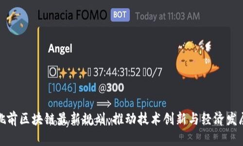 姚前区块链最新规划：推动技术创新与经济发展