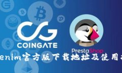 Tokenim官方版下载地址及使用指南