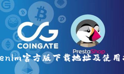 Tokenim官方版下载地址及使用指南