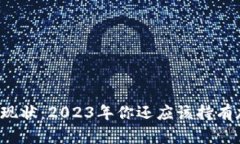 区块链投资现状：2023年你还应该持有加密货币吗