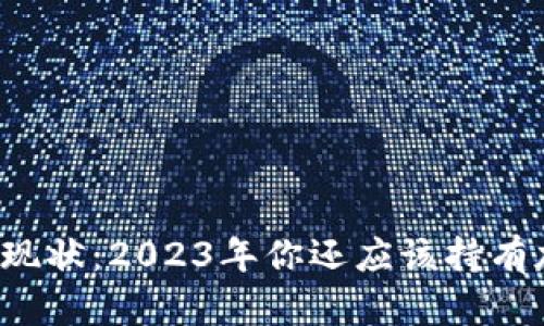 区块链投资现状：2023年你还应该持有加密货币吗？