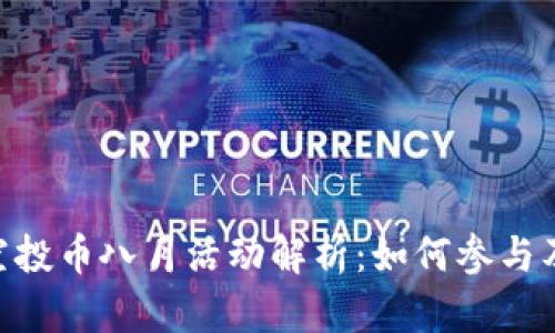 Tokenim空投币八月活动解析：如何参与及收益分析