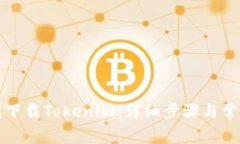 如何在中国下载Tokenim：详细步骤与常见问题解答