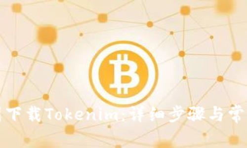 如何在中国下载Tokenim：详细步骤与常见问题解答