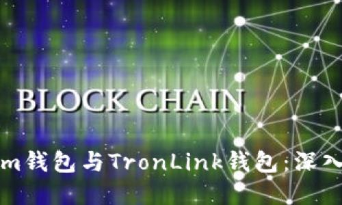 如何选择Tokenim钱包与TronLink钱包：深入比较和使用指南
