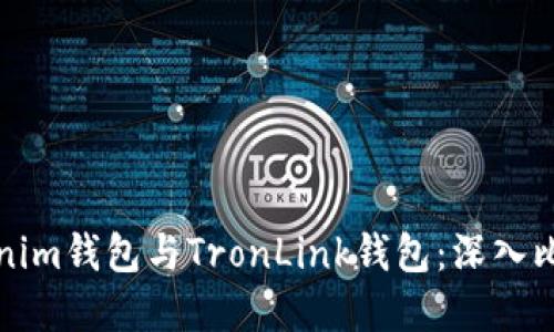如何选择Tokenim钱包与TronLink钱包：深入比较和使用指南