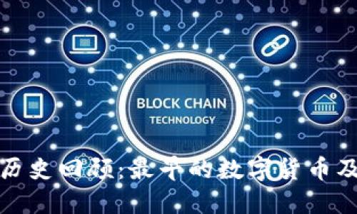 区块链历史回顾：最早的数字货币及其影响