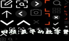 区块链历史回顾：最早的数字货币及其影响