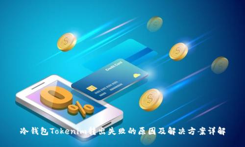 冷钱包Tokenim转出失败的原因及解决方案详解