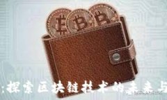   IA币：探索区块链技术的未来与应用