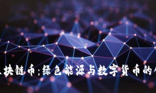 太阳能区块链币：绿色能源与数字货币的创新融合