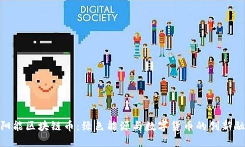 太阳能区块链币：绿色能源与数字货币的创新融合