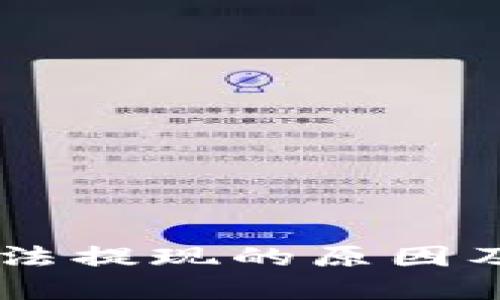 IM钱包无法提现的原因及解决方案