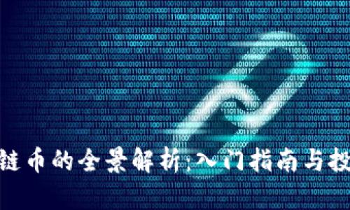 : 区块链币的全景解析：入门指南与投资策略