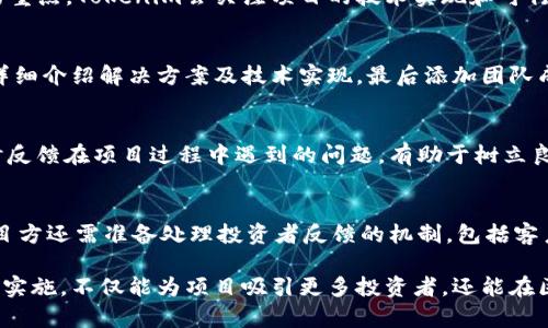    如何在Tokenim平台上填写上币信息？详细指南与技巧  / 
 guanjianci  Tokenim，上币信息，区块链，数字货币  /guanjianci 

 在当前的数字资产交易中，Tokenim平台作为一个新兴的选择，逐步吸引了越来越多的数字资产项目与投资者。为了让投资者能够更好地了解你的项目，上传上币信息是必不可少的一步。本篇文章将详细为你讲解如何在Tokenim填写上币信息的整个流程，以及在这一过程中需要注意的细节。接下来，我们将通过几个部分进行深入讨论：上币申请的准备工作、填写表单的具体步骤、审核与上线的流程、常见问题解答。

 一、上币申请的准备工作 
 在开始填写上币信息之前，你需要做好充分的准备，以确保你能顺利通过审核。以下是一些必要的准备步骤：
 1. **明确项目基本信息**: 项目名称、标志（Logo）、官方网站、白皮书及介绍文档等都是必不可少的基础信息。
 2. **了解Tokenim的要求**: 不同的平台对上币申请的要求可能会有所不同，建议仔细阅读Tokenim的官方说明，确认需要提交哪些具体材料。
 3. **准备好团队背景**: 项目的团队信息也很重要，包括团队成员的资料、背景及经验等，增加项目的可信度。
 4. **技术审核与合规性检查**: 在提交之前，确保项目的技术及法律合规性。这不仅是为了符合规定，更是为了保护投资者的利益。

 二、填写表单的具体步骤 
 完成准备后，就可以进入Tokenim上币的具体步骤。以下为你简要介绍每个步骤：
 1. **注册账户**: 如果你还没有Tokenim账户，需要先在其官方网站进行注册，填写必要的个人信息，通过邮箱或手机进行验证。
 2. **登录后台**: 登录后，找到“上币申请”或类似的选项，点击进入申请界面。
 3. **填写项目信息**: 你会看到一个表单，要求填写项目的基本信息，包括项目名称、代币名称、总发行量、发行价格等。这一步需要认真填写，确保信息的准确性。
 4. **提交文件证明**: 通常需要上传白皮书、团队成员的简历、项目路线图等相关材料。确保所有文件的信息都是最新的。
 5. **填写联系信息**: 提交申请表单时，务必提供一个流畅的联络方式，以便Tokenim团队能与你进行后续联系。

 三、审核与上线的流程 
 提交表单之后，后续的审核过程也是非常关键的，以下是该流程的详细介绍：
 1. **审核时间**: Tokenim会在收到申请后的几个工作日内进行审核，具体时间可能会因申请数量而有所变化，通常会在1至2周内完成。
 2. **审核反馈**: 当审核完成后，Tokenim会通过你提供的联系邮箱反馈审核结果。如果审核通过，将会提供上线的时间和步骤。
 3. **处理反馈与调整**: 如果审核未通过，Tokenim会给出理由，你可以根据这些信息对项目进行必要的调整后，重新提交申请。
 4. **正式上线**: 一旦审核通过，你的项目将在Tokenim平台上线，届时投资者就能开始进行交易与投资了。

 四、常见问题解答 

 1. Tokenim审核的标准是什么？ 
 Tokenim审核的标准涵盖多个方面，首先是项目的合法性和创新性，审核团队会对项目的背景进行详细调查，包括团队成员的资历，项目的目标和市场需求等。其次，技术层面也是审核的重点，Tokenim会关注项目的技术实现和可行性，尤其是区块链的应用场景。最后，项目的市场推广和未来发展规划也是审核的重要标准之一，Tokenim希望能上架那些具有长期发展潜力的项目。

 2. 如何撰写一份优秀的白皮书？ 
 白皮书是展示项目价值的核心文件，撰写时需要明确项目的愿景及目标，投资者关心的市场分析、竞争对手评估及项目技术细节等。结构上，第一部分应引入项目背景和市场痛点，随后详细介绍解决方案及技术实现，最后添加团队成员的资料和未来的进展路线图。同时，确保内容专业、条理清晰，便于投资者理解。这能有效提升项目通过Tokenim审核的概率。

 3. 上币后怎样进行市场推广？ 
 上币后市场推广同样重要，可以通过社交媒体、社区活动、线下会议等多种方式提升项目的曝光率。此外，参与行业大会和投资者交流也是很好的机会。同时，保持与社区用户的互动，及时反馈在项目过程中遇到的问题，有助于树立良好的口碑。在此过程中，还可以考虑与行业内的影响力人物合作，提高项目的可信度和吸引力。

 4. 一旦审核通过，还需要做哪些准备？ 
 一旦审核通过，项目方需要着手进行一系列的准备工作。首先，要进行上线前的技术准备，确保平台与项目的整合无误。其次，需要制定上线后的营销策略，吸引投资者进行参与。此外，项目方还需准备处理投资者反馈的机制，包括客户支持、问题解答等，这些都是维护项目形象和投资者信任的重要手段。

 总之，Tokenim上币信息的填写是一项系统而复杂的工作，需要细致周到的规划和执行，希望本篇文章能帮你顺利完成上币申请，成功登陆Tokenim平台。通过充分准备、规范填写和认真实施，不仅能为项目吸引更多投资者，还能在区块链行业中树立良好的品牌形象。