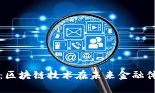 数字人民币：区块链技术在未来金融体系中的应用