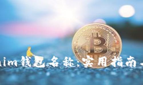 如何设定Tokenim钱包名称：实用指南与常见问题解答