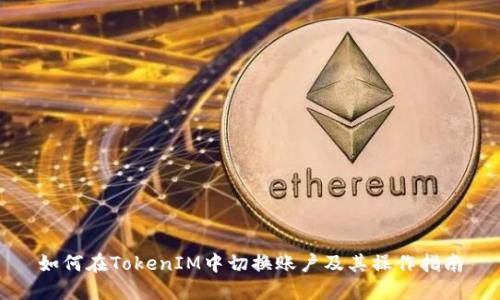 如何在TokenIM中切换账户及其操作指南