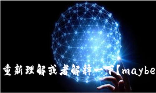 突然看不懂了，能不能帮我重新理解或者解释一下？maybe能处理您提问的其他方式。