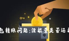 Tokenim钱包转账问题：没能量是否还能进行转账？