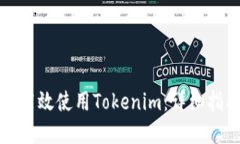 大陆用户如何高效使用Tokenim：详细指南与实用技