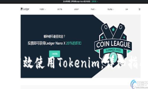 大陆用户如何高效使用Tokenim：详细指南与实用技巧