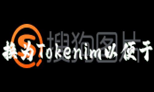 如何将文件转换为Tokenim以便于数字资产管理