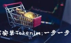 如何安装Tokenim：一步一步指导