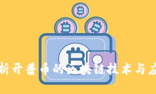 全面解析开普币的区块链技术与应用场景