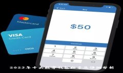 2023年十大数字钱包排名及评测分析