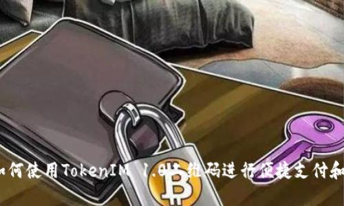 全解析：如何使用TokenIM 1.0二维码进行便捷支付和资产管理