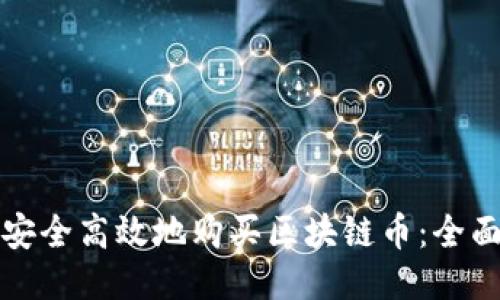 如何安全高效地购买区块链币：全面指南