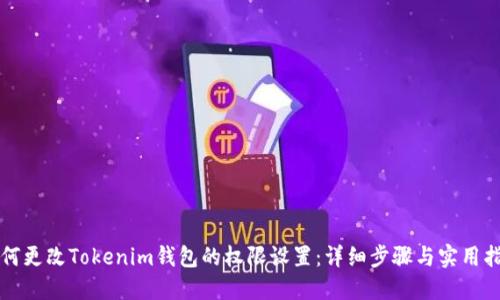 如何更改Tokenim钱包的权限设置：详细步骤与实用指南