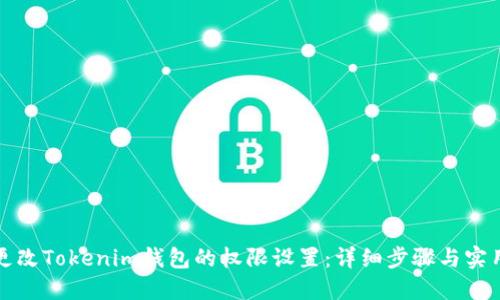 如何更改Tokenim钱包的权限设置：详细步骤与实用指南