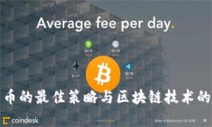 投资比特币的最佳策略与区块链技术的深入解析
