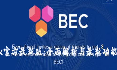 OKEx官方最新版：全面解析与最新功能介绍