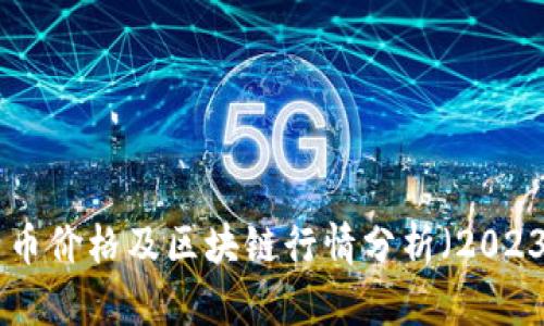 今日比特币价格及区块链行情分析（2023年10月）