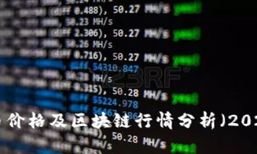 今日比特币价格及区块链行情分析（2023年10月）