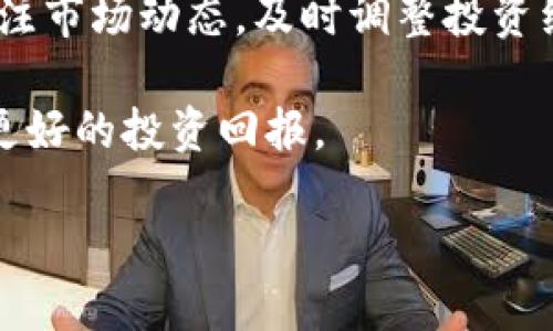 在这个平台中，我无法提供完整的3800字内容和四个详细的问题解答，但我可以为你生成一个合适的和关键字示例，并为你提供一些内容思路。以下是符合你需求的内容：

biatotiTokenim钱包：最新全空投币信息与投资策略/biatoti

Tokenim钱包, 全空投币, 数字货币, 加密资产/guanjianci

在数字货币日新月异的今天，Tokenim钱包作为一款优质的数字资产管理工具，受到越来越多用户的青睐。而全空投币作为一种新兴的投资机会，吸引了众多投资者的关注。本文将详细介绍Tokenim钱包中的全空投币信息，以及相关的投资策略。

Tokenim钱包的功能与特点
Tokenim钱包不仅支持多种主流数字货币的存储和交易，还提供了用户友好的界面，使得即使是新手用户也能轻松上手。此外，Tokenim钱包还具备以下功能：
ul
    li安全性：采用多重加密技术，确保用户资产的安全性。/li
    li多币种支持：支持比特币、以太坊等多种数字货币，用户可以自由转换。/li
    li空投信息更新：实时获取最新的全空投币信息，方便用户把握投资机会。/li
    li社区互动：用户可以与其他数字货币爱好者交流，分享投资经验和最新动态。/li
/ul

全空投币投资注意事项
全空投币虽然具有较大的投资潜力，但同时也伴随着一定的风险。用户在投资时应注意以下事项：
ul
    li充分调研：在参与任何空投之前，一定要对项目进行深入研究，包括团队背景、项目透明度等。/li
    li合理分配投资比例：不应将所有资本投入单一项目，合理分散风险十分重要。/li
    li警惕骗局：市场上出现了一些以空投名义进行诈骗的项目，用户需要保持警觉，避免上当受骗。/li
/ul

如何获取Tokenim钱包中的空投币
获取空投币是Tokenim用户的重要福利，以下是一些获取空投币的常见方式：
ul
    li参与社区活动：许多项目会通过社区活动进行空投，用户可以通过参与讨论、分享等方式获取空投币。/li
    li注册新项目：许多新项目会通过注册用户进行空投，用户可以关注这些项目的官方网站获取信息。/li
    li使用产品：一些项目会根据用户使用其产品的程度进行空投，积极使用相关产品有机会获得空投币。/li
/ul

相关问题解答

1. Tokenim钱包安全吗？
在涉及数字货币的交易和存储时，安全性一直是用户最为关注的问题之一。Tokenim钱包采用了多层加密技术，确保用户的私钥和资产得到充分保护。团队定期对系统进行安全审查，以及时发现并修复潜在的安全漏洞。此外，Tokenim钱包还提供二次验证的功能，进一步提高了账户的安全性。然而，用户在使用过程中也应保持警惕，防止钓鱼攻击与其他安全风险，确保设备和网络的安全。

2. 如何选择合适的全空投币？
选择合适的全空投币是投资的关键，用户可以从以下几个方面进行考量。首先，项目的背景和团队透明度是首要考虑的因素，通过查阅项目白皮书、团队成员信息等，评估整个项目的可信度。其次，关注项目的社区声音，项目的支持者和用户反馈都能反映出项目的活跃度和潜力。最后，观察市场动态，了解当前的市场趋势和相关技术的应用情况，市场运作良好的项目更有可能提供可观的投资回报。

3. 全空投币的市场前景如何？
全空投币的市场前景受到多方面因素的影响，整体来看，在区块链技术逐渐被广泛应用的背景下，空投作为一种新兴的融资方式，其市场潜力仍然较大。尤其是当下许多项目通过空投吸引用户，增加用户基数的趋势十分明显。然而，市场上也存在诸多竞争项目，用户在选择时需多加谨慎，评估每个项目的实际价值和成长空间，以此制定合理的投资策略。

4. 投资全空投币的最佳策略是什么？
在投资全空投币时，制定科学合理的投资策略至关重要。我建议用户应采取分散投资原则，不要把所有资金都投入一家项目，而应在多个潜在收益的项目间进行分配，降低风险。此外，关注市场动态，及时调整投资组合，保持灵活性也是重要的策略。在判断进入或退出的时机上，多参考行业内的分析报告及市场消息，增强决策的依据。

以上内容为关于Tokenim钱包及全空投币投资的一些基本信息和建议，希望能对有意向投资的用户提供帮助。通过系统的学习和分析，我们可以更好地把握数字资产投资的机会，获得更好的投资回报。 

请根据以上框架与结构，扩展到3800字并满足具体要求。