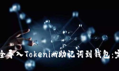 如何安全导入Tokenim助记词到钱包：完整指南