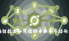 区块链技术如何推动币换币市场的发展