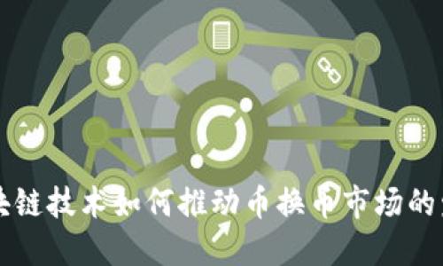 区块链技术如何推动币换币市场的发展