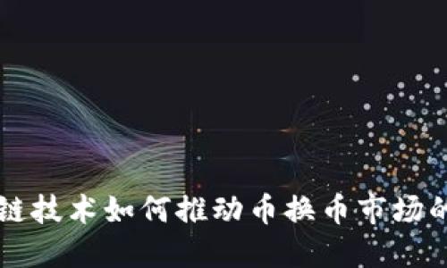 区块链技术如何推动币换币市场的发展
