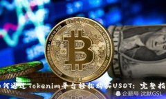如何通过Tokenim平台轻松购买USDT: 完整指南